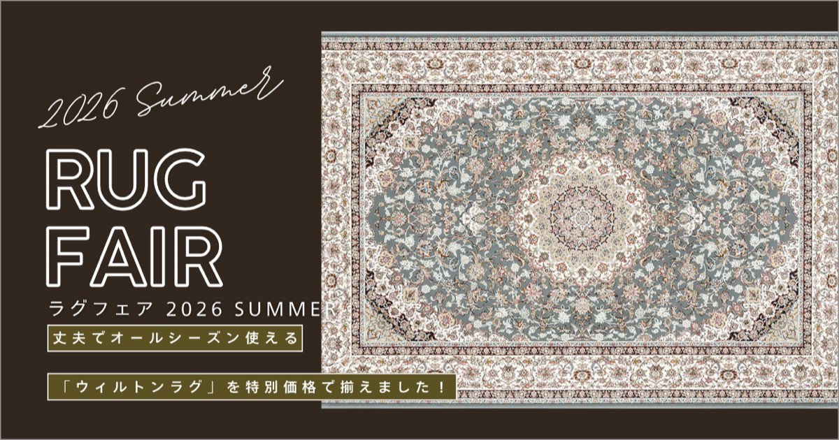 RUG FAIR ラグフェア 2026.08
