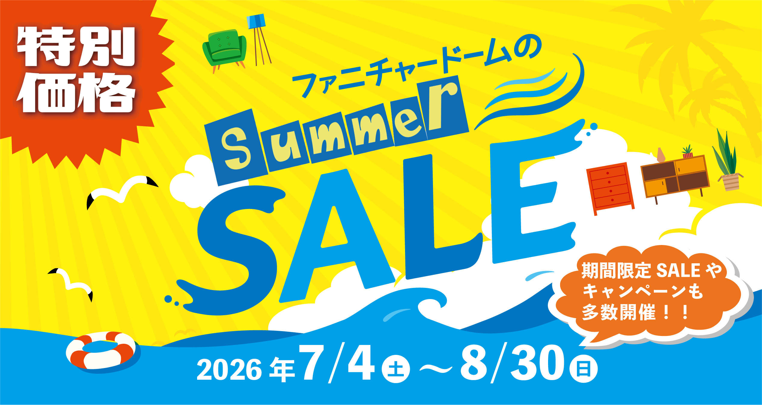 家具・インテリアのサマーセール開催!! 7月4日(土)〜8月30日(日)