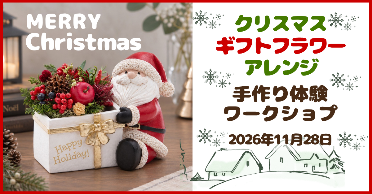 🎄Xmasクリスマスギフトフラワーアレンジ 手づくり体験 ご予約受付中!2026.11.28(土)開催