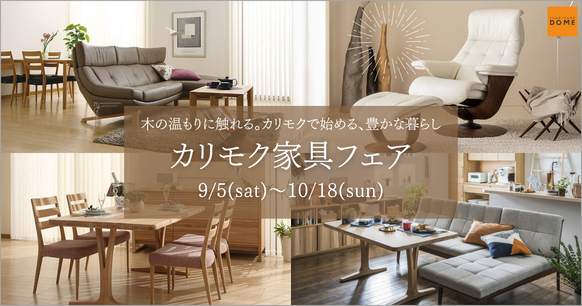 カリモク家具フェア ファニチャードーム本店にて開催!!