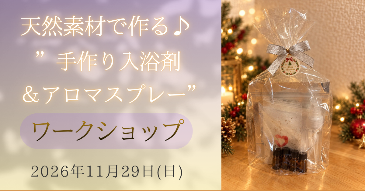 天然素材で作る♪ ”手作り入浴剤&アロマスプレー” ワークショップ ご予約受付中!2026.11.29(日)開催