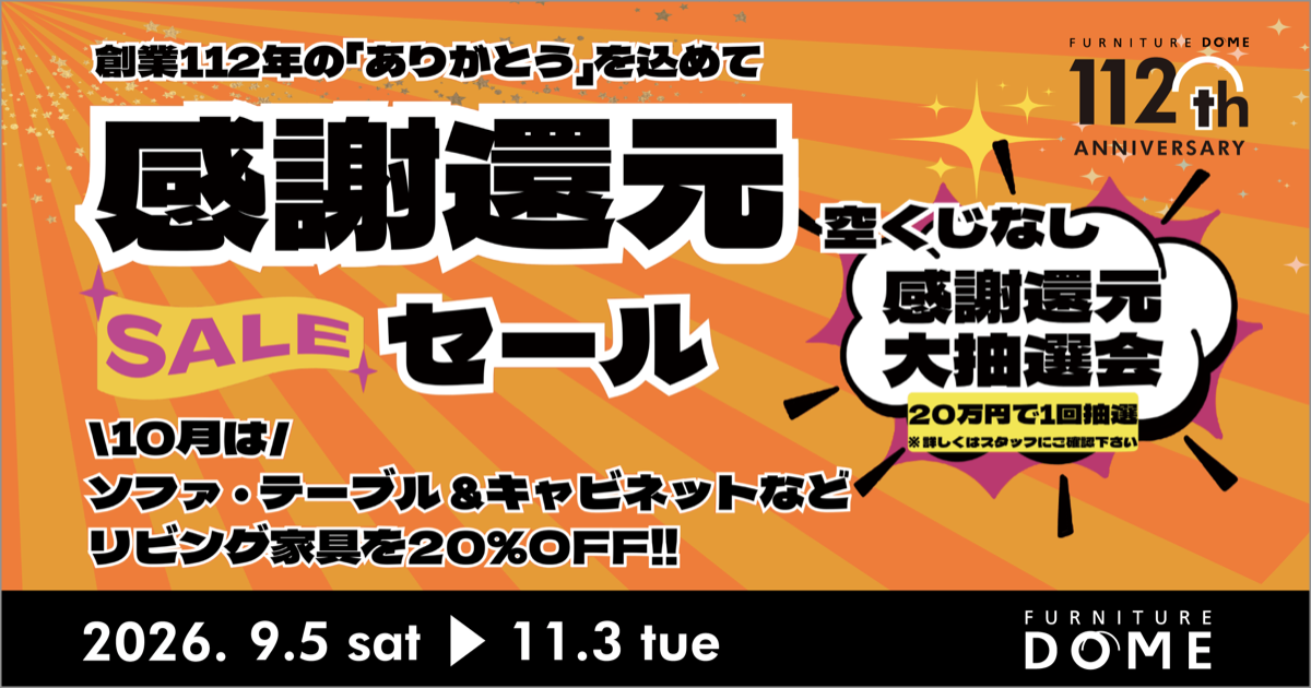 創業112年のありがとうを込めて 感謝還元セール|11月3日(火祝)まで!!