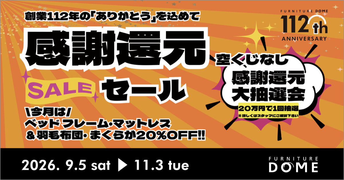 詳細バナー創業セール