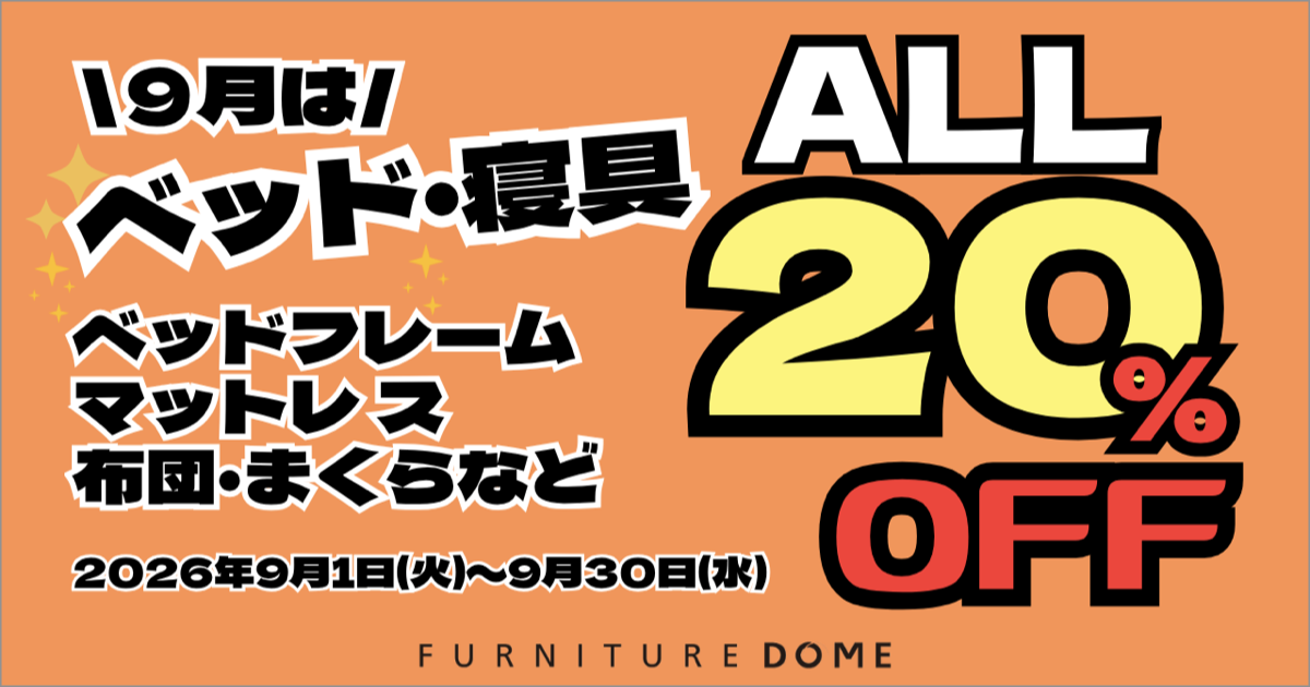 \9月は/ ベッド・寝具 全品20%OFF!!｜期間限定のセール開催