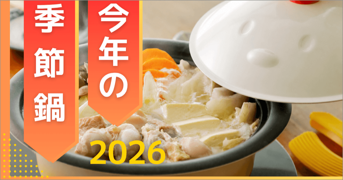 季節鍋特集 2026